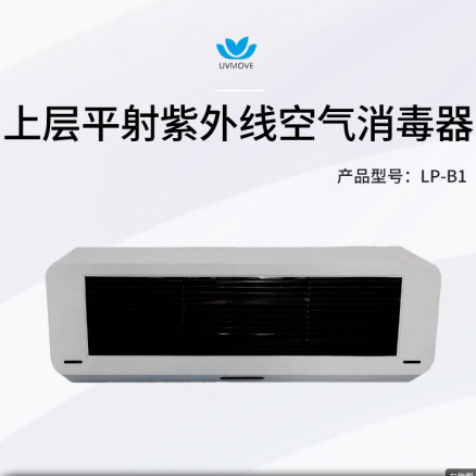 上层平射紫外线空气消毒机