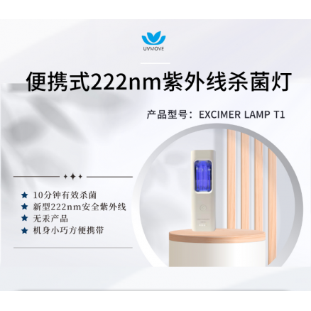 便携式222nm紫外线杀菌灯